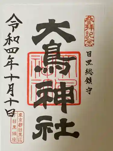 大鳥神社の御朱印