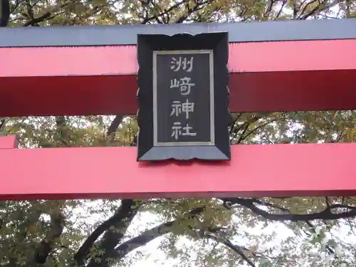 木場 洲﨑神社のその他建物