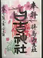 日吉神社の御朱印