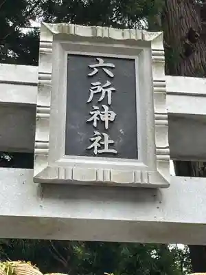 六所神社(滋賀県)
