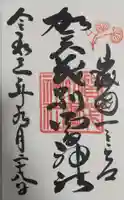 賀茂別雷神社(上賀茂神社)の御朱印