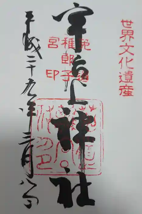 宇治上神社の御朱印