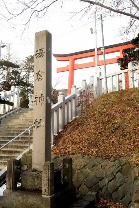 湯倉神社(北海道)