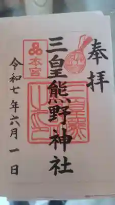 三皇熊野神社本宮の御朱印