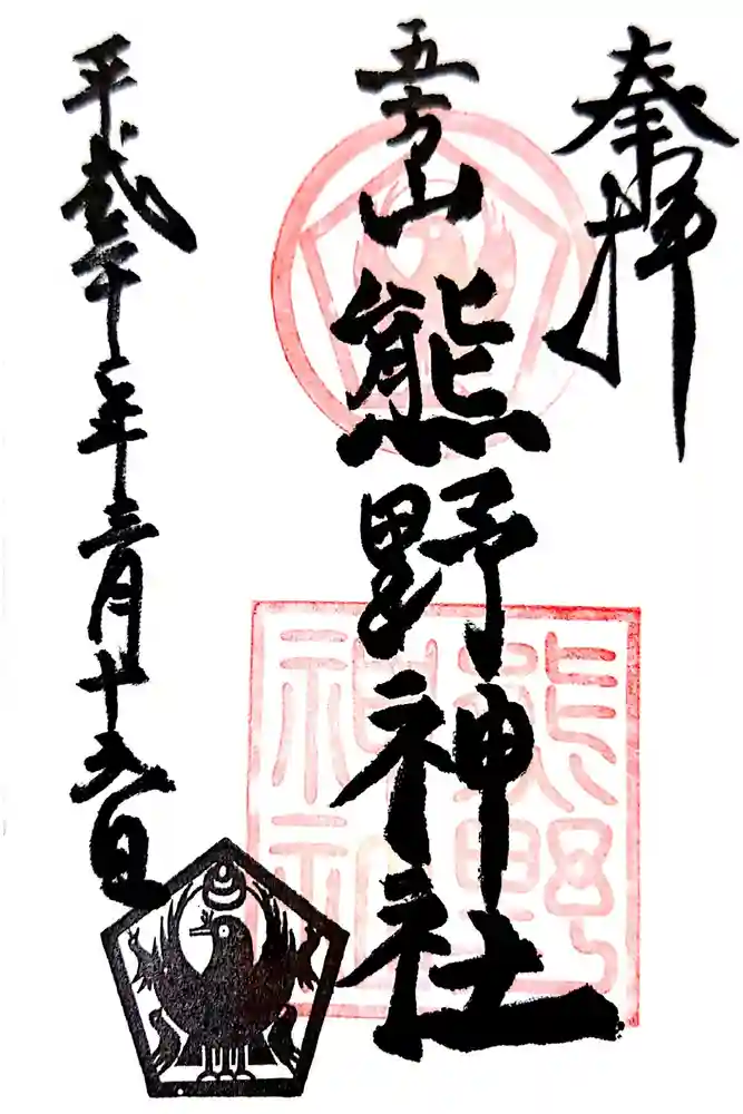 五方山熊野神社の御朱印