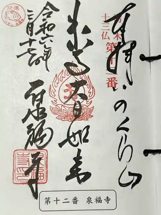 泉福寺の御朱印