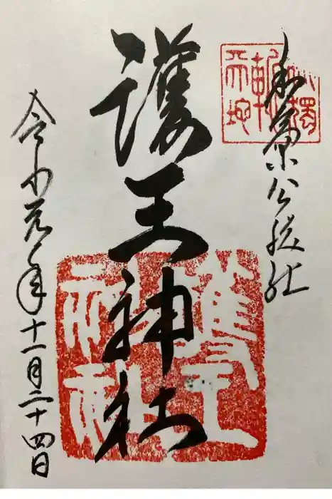 護王神社の御朱印