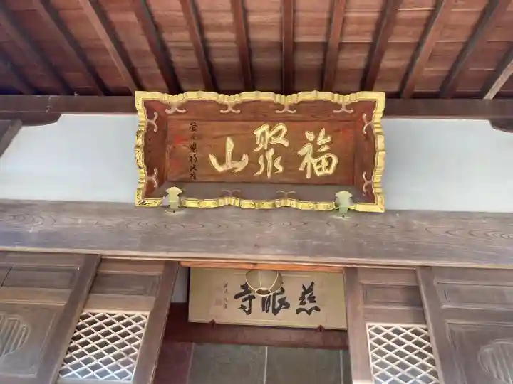 慈眼寺(神奈川県)