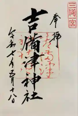 吉備津神社(岡山県)