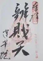 蓮華院の御朱印