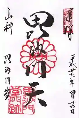 毘沙門堂門跡の御朱印