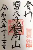 東京羽田 穴守稲荷神社の御朱印