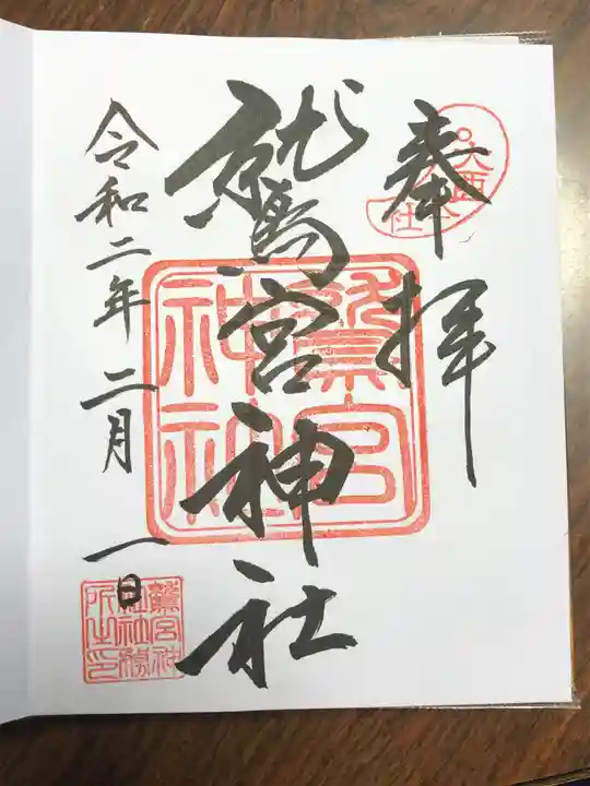 鷲宮神社の御朱印