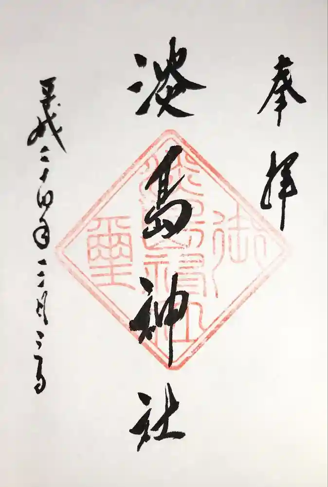 淡島神社の御朱印