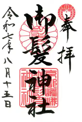 御髪神社の御朱印