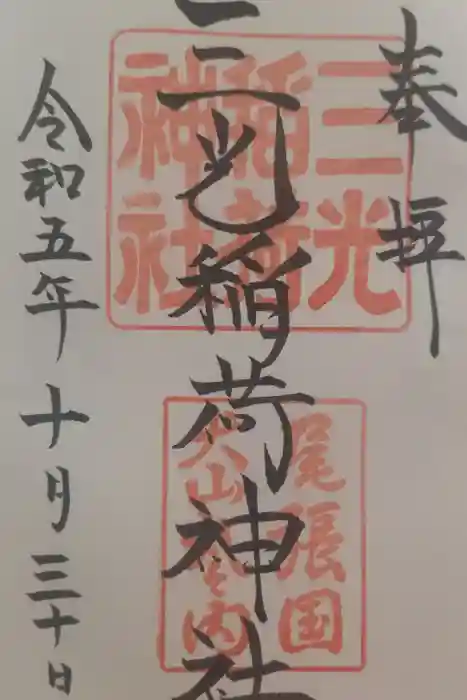 三光稲荷神社の御朱印