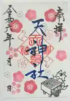 菱野健功神社の御朱印