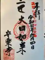 安楽寺(神奈川県)