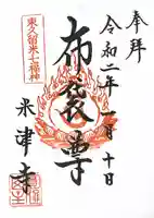 米津寺の御朱印