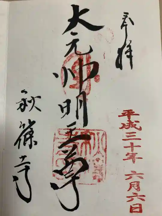 秋篠寺の御朱印