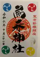 烏森神社の御朱印