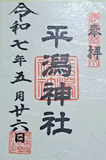 平潟神社の御朱印 2025年05月
