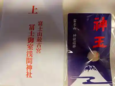 冨士御室浅間神社の授与品その他