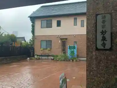 妙泉寺(東京都)