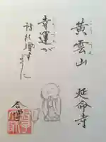 延命寺(逗子大師延命寺)(神奈川県)