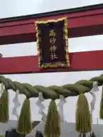 高砂神社(宮城県)