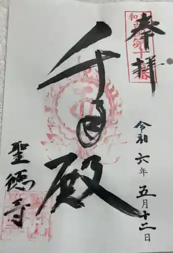 聖徳寺の御朱印 2024年05月