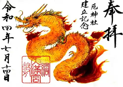 綱敷天満宮の御朱印