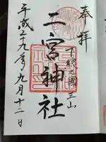 下総国三山 二宮神社の御朱印
