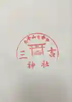 余市三吉神社(北海道)