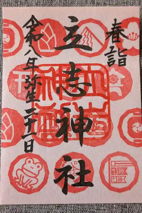 立志神社の御朱印