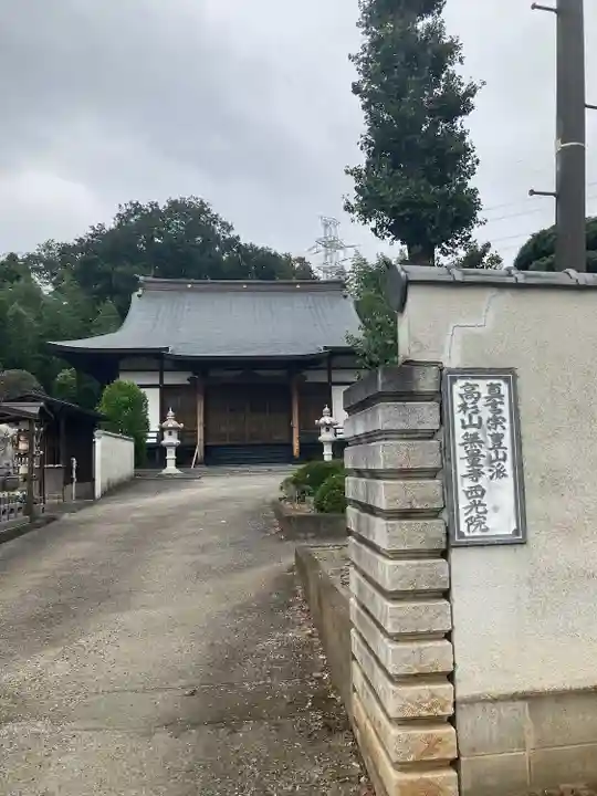 西光院(埼玉県)