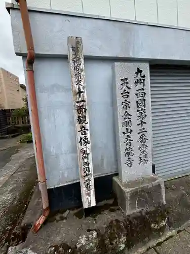 青龍寺(熊本県)