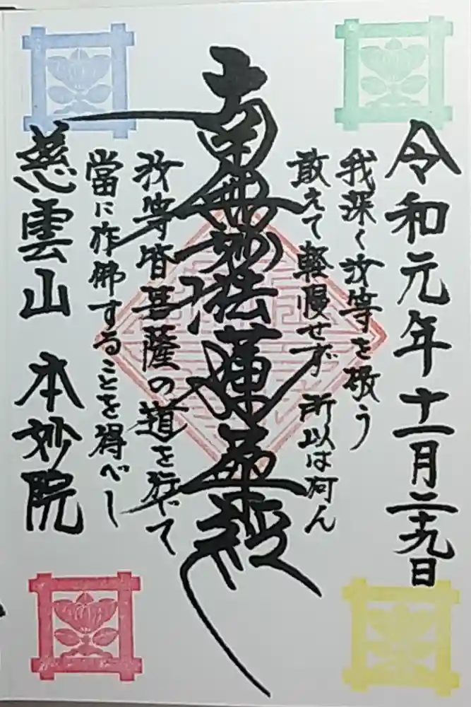 本妙院の御朱印