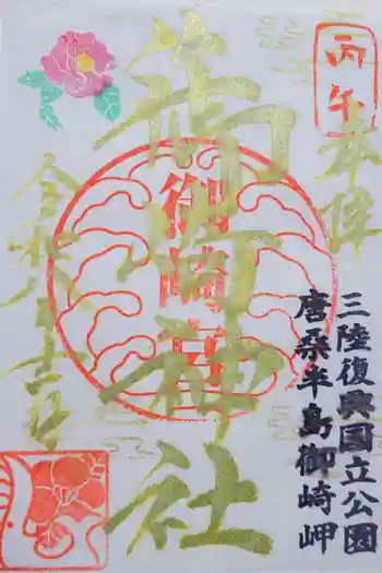 御崎神社の御朱印 2026年04月
