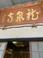 龍泉寺(足利厄除大師)のその他建物