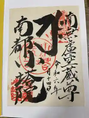 元興寺の御朱印