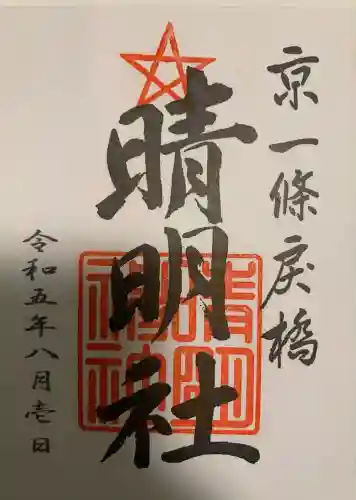 晴明神社(京都府)