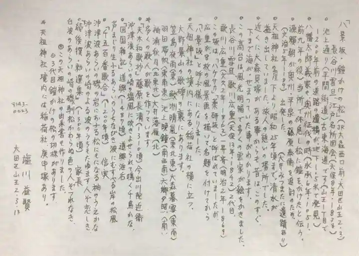 八景天祖神社(東京都)