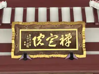 禪定院(東京都)