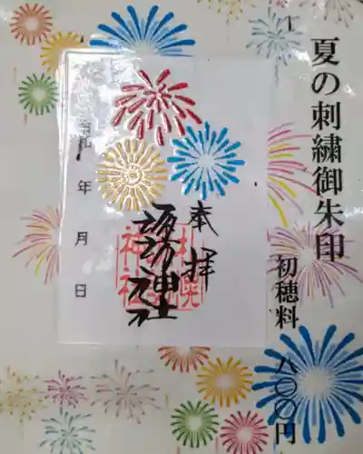 札幌諏訪神社の御朱印