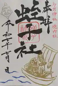 鳥出神社の御朱印 2025年07月01日(火)〜(2025年06月20日(金) 14時54分40秒投稿)