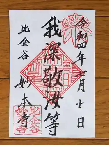 妙本寺の御朱印