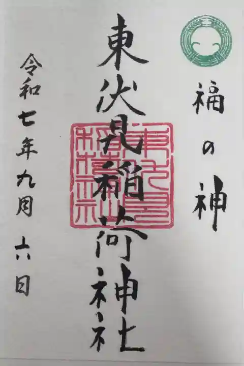 東伏見稲荷神社の御朱印