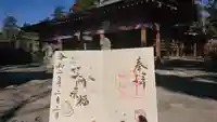 唐澤山神社の御朱印