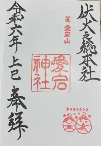 愛宕神社の御朱印